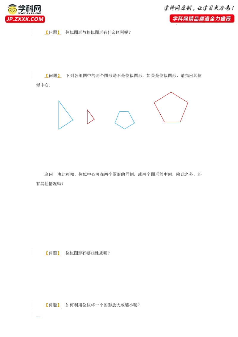 27.3（预习导学）位似（第1课时）_初中数学人教版_9下-初中数学人教版_01课件+教案（配套）_课件+教案+分层作业（2024）_课件+教案_27.3位似（第1课时）（教学课件+教学设计+预习导学）