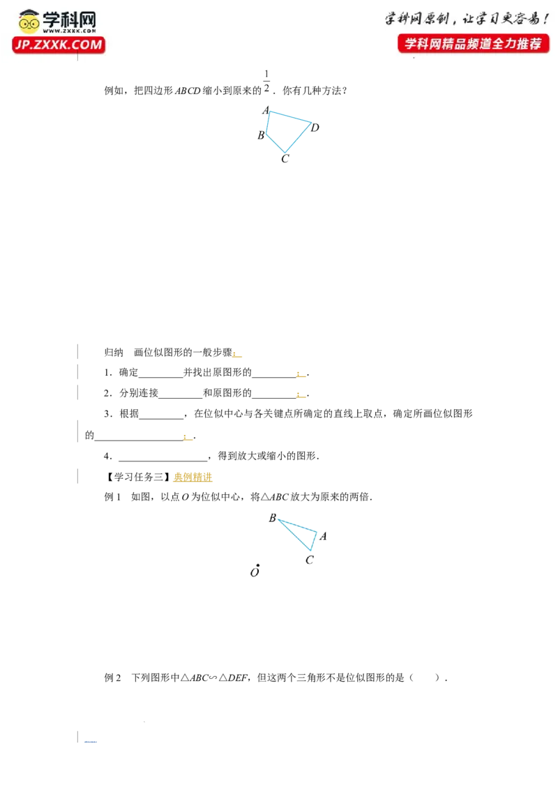 27.3（预习导学）位似（第1课时）_初中数学人教版_9下-初中数学人教版_01课件+教案（配套）_课件+教案+分层作业（2024）_课件+教案_27.3位似（第1课时）（教学课件+教学设计+预习导学）