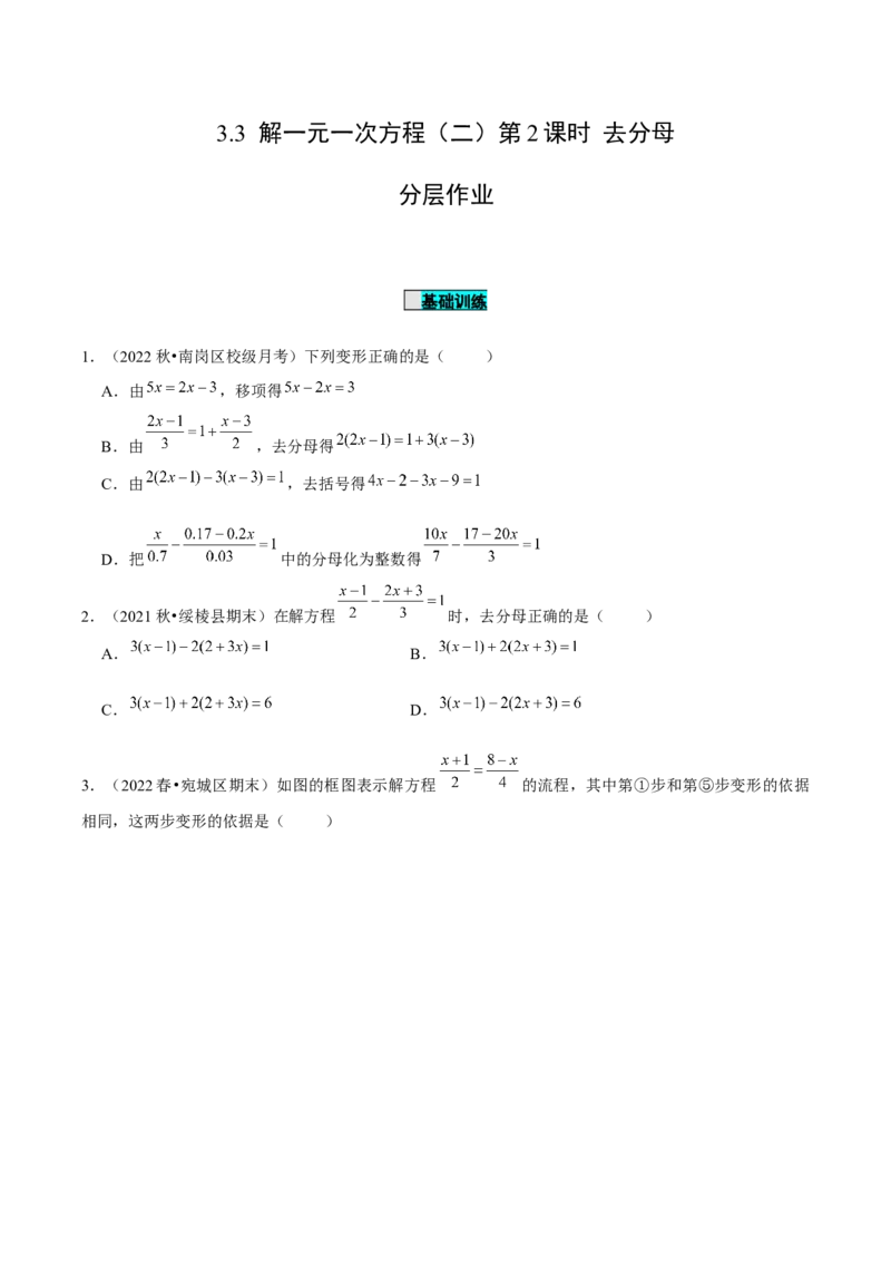 3.3解一元一次方程（二）第2课时去分母（分层作业）原卷版_初中数学人教版_7上-初中数学人教版_7上-初中数学人教版（旧版）赠送_06习题试卷_1同步练习_2同步练习（第2套）