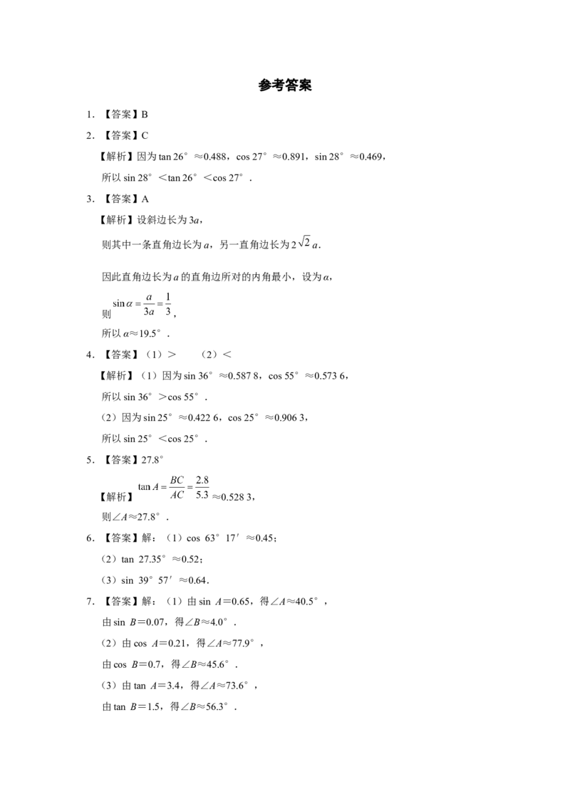 28.1[练习&middot;基础巩固]锐角三角函数（第6课时）_初中数学人教版_9下-初中数学人教版_01课件+教案（配套）_课件+教案+分层作业（2024）_分层作业_28.1锐角三角函数（第6课时）（分层作业）