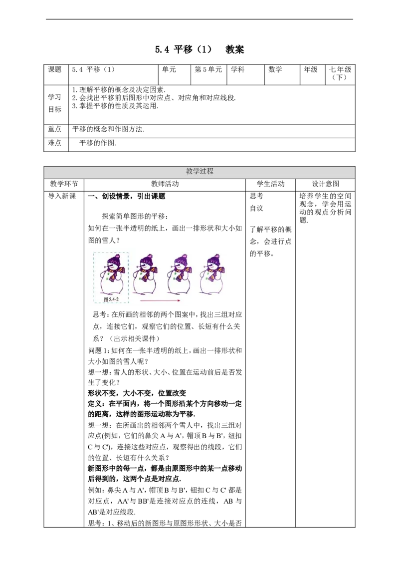 5.4平移（1）教案_初中数学人教版_7下-初中数学人教版_7下-初中数学人教版（旧版）赠送_01课件+教案（配套）_课件+教案+学案（第2套）_5.4平移（1）课件（共20张PPT）+教案+学案