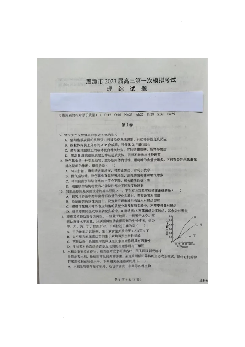 2023届江西省鹰潭市高三第一次模拟考试理综_05高考化学_高考模拟题_新高考