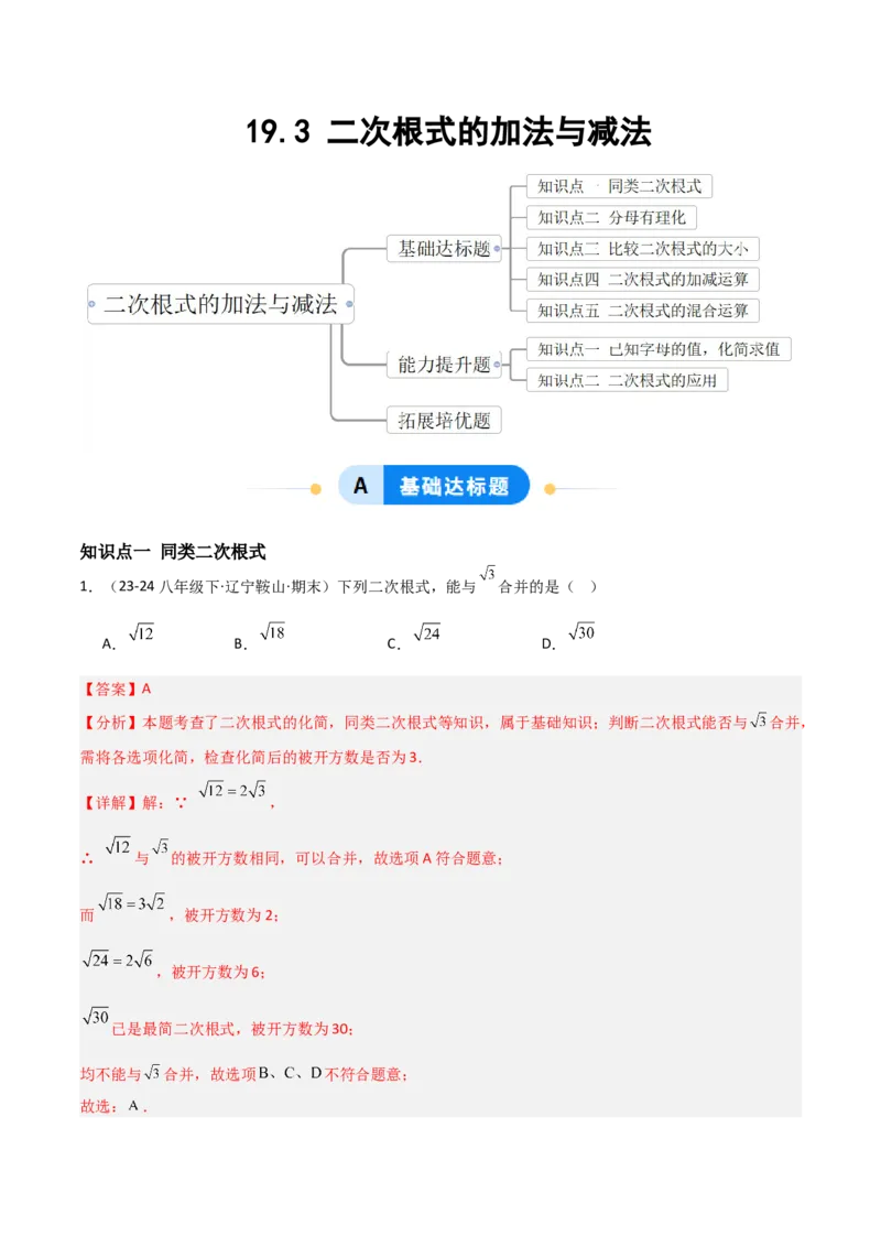 19.3二次根式的加法与减法（分层作业）（解析版）_初中数学人教版_八年级数学下册_保存转存之后查看(1)_2026春季新版-持续更新中_第一套_02.分层作业