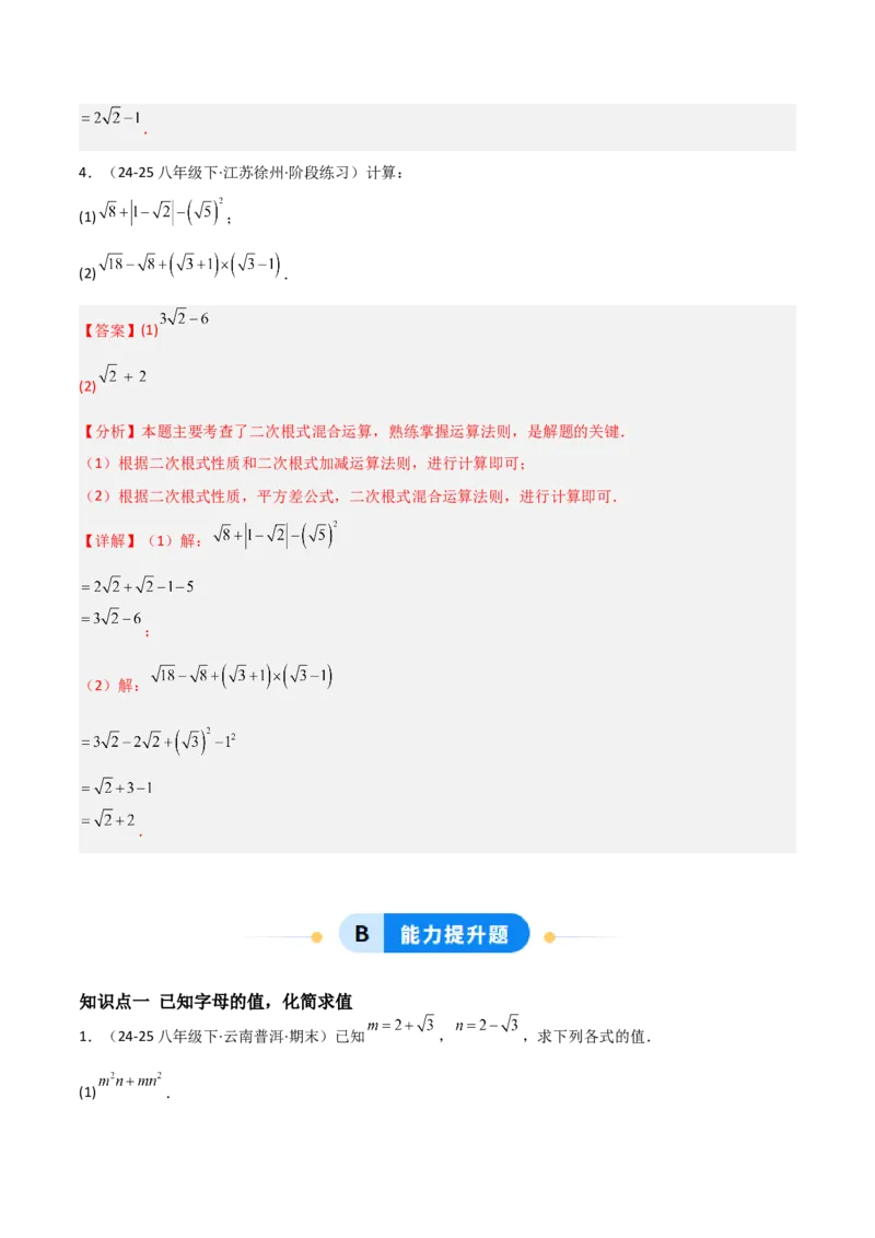 19.3二次根式的加法与减法（分层作业）（解析版）_初中数学人教版_八年级数学下册_保存转存之后查看(1)_2026春季新版-持续更新中_第一套_02.分层作业