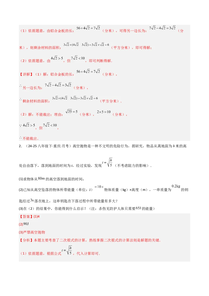 19.3二次根式的加法与减法（分层作业）（解析版）_初中数学人教版_八年级数学下册_保存转存之后查看(1)_2026春季新版-持续更新中_第一套_02.分层作业