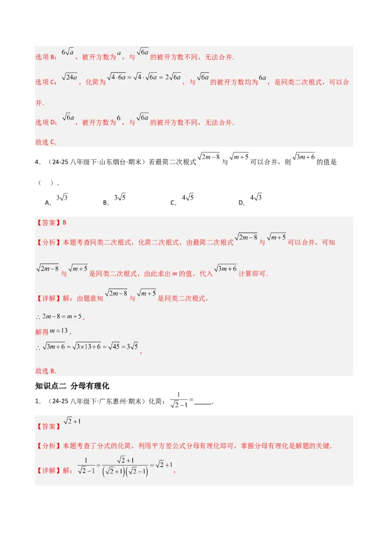 19.3二次根式的加法与减法（分层作业）（解析版）_初中数学人教版_八年级数学下册_保存转存之后查看(1)_2026春季新版-持续更新中_第一套_02.分层作业