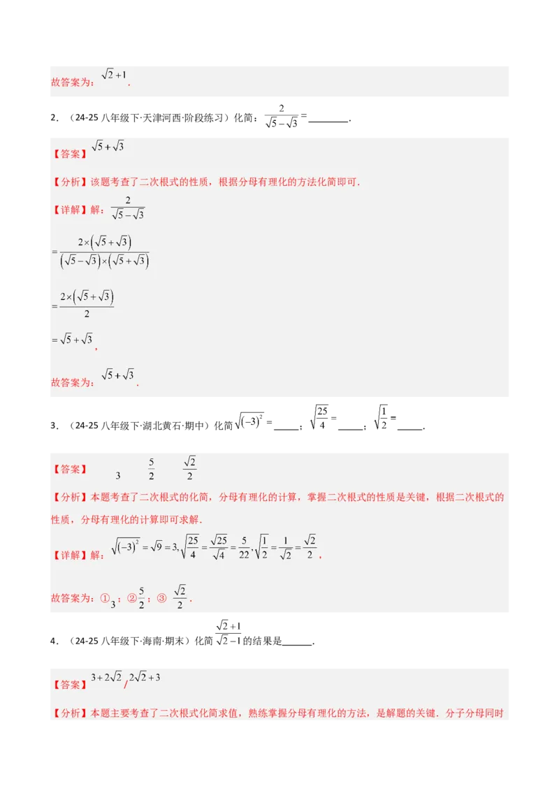 19.3二次根式的加法与减法（分层作业）（解析版）_初中数学人教版_八年级数学下册_保存转存之后查看(1)_2026春季新版-持续更新中_第一套_02.分层作业