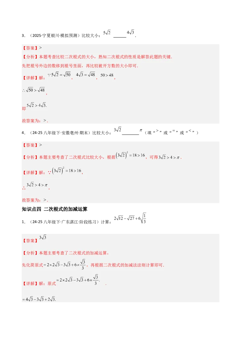 19.3二次根式的加法与减法（分层作业）（解析版）_初中数学人教版_八年级数学下册_保存转存之后查看(1)_2026春季新版-持续更新中_第一套_02.分层作业