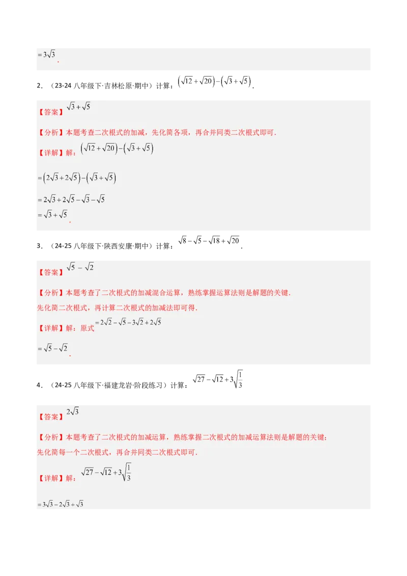 19.3二次根式的加法与减法（分层作业）（解析版）_初中数学人教版_八年级数学下册_保存转存之后查看(1)_2026春季新版-持续更新中_第一套_02.分层作业