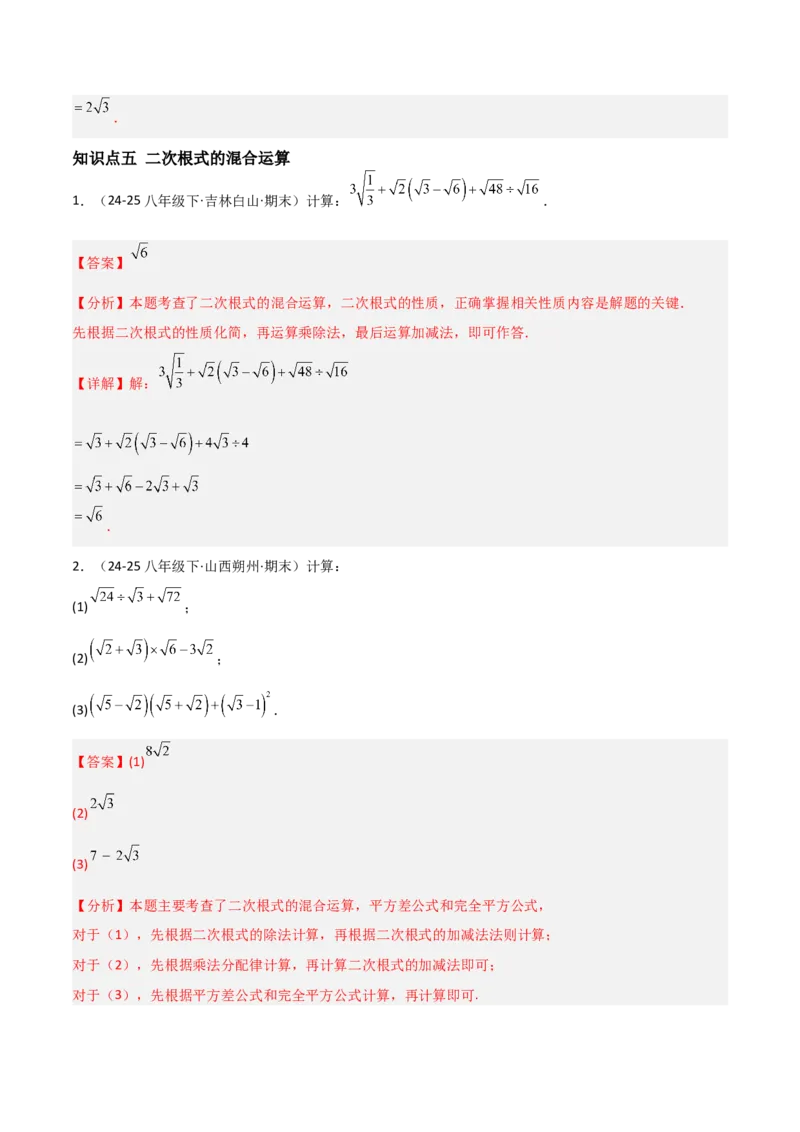 19.3二次根式的加法与减法（分层作业）（解析版）_初中数学人教版_八年级数学下册_保存转存之后查看(1)_2026春季新版-持续更新中_第一套_02.分层作业