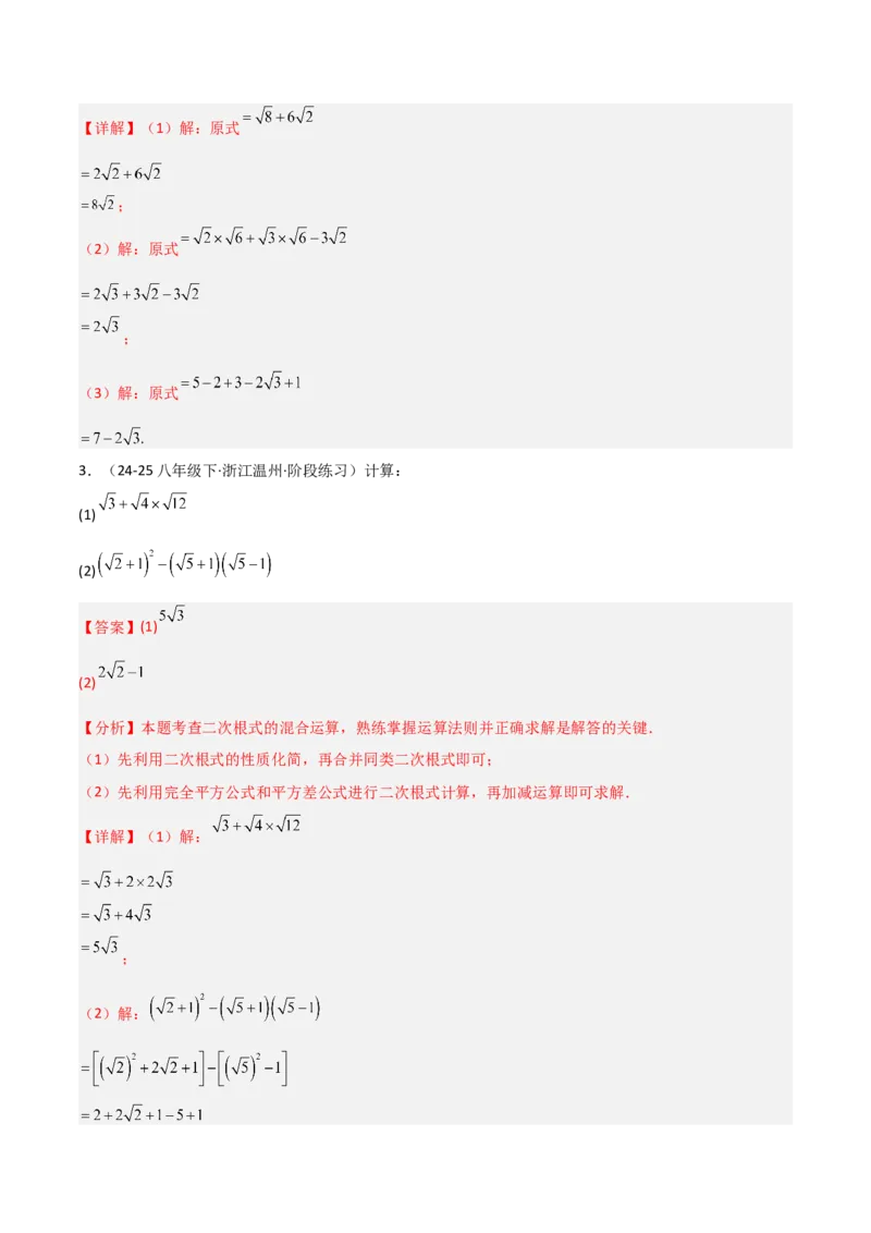 19.3二次根式的加法与减法（分层作业）（解析版）_初中数学人教版_八年级数学下册_保存转存之后查看(1)_2026春季新版-持续更新中_第一套_02.分层作业