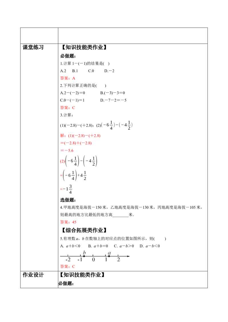 2.1.2有理数的减法（第一课时）-教案_初中数学人教版_7上-初中数学人教版_7上-初中数学人教版（新版）_01课件+教案+练习（大单元设计）_教案