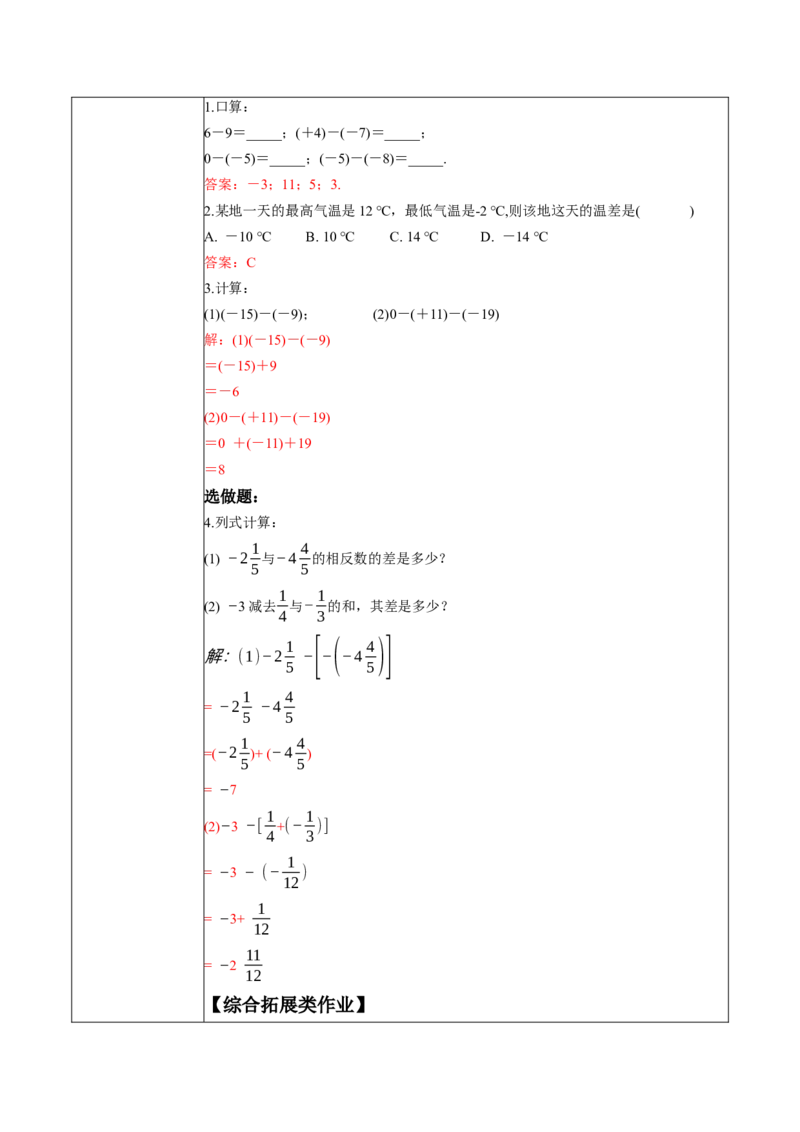 2.1.2有理数的减法（第一课时）-教案_初中数学人教版_7上-初中数学人教版_7上-初中数学人教版（新版）_01课件+教案+练习（大单元设计）_教案