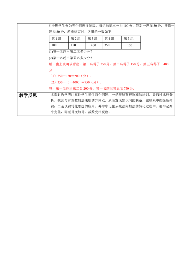 2.1.2有理数的减法（第一课时）-教案_初中数学人教版_7上-初中数学人教版_7上-初中数学人教版（新版）_01课件+教案+练习（大单元设计）_教案