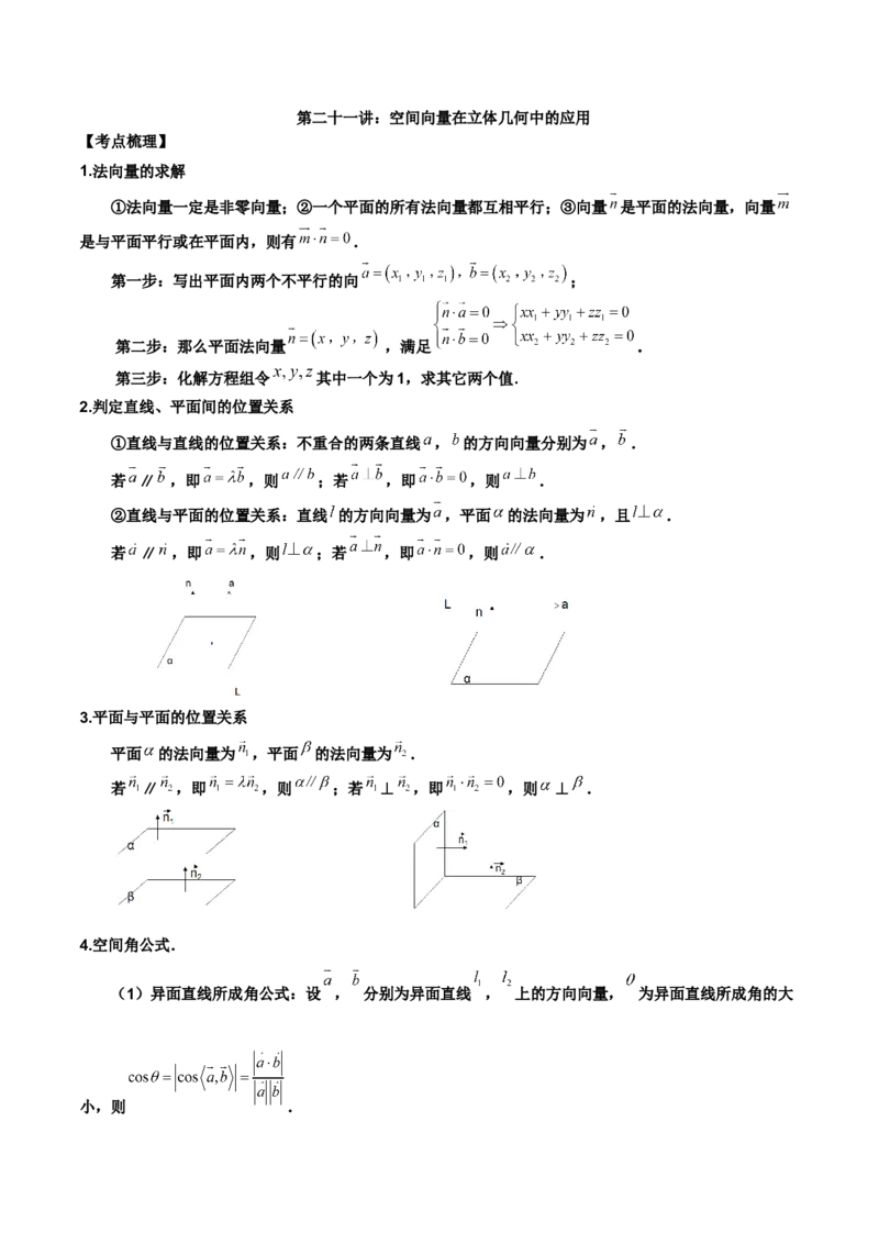第二十一讲空间向量在立体几何中的应用解析版_2.2025数学总复习_2023年新高考资料_二轮复习_2023年高考数学考点二轮复习讲义（新高考专用）