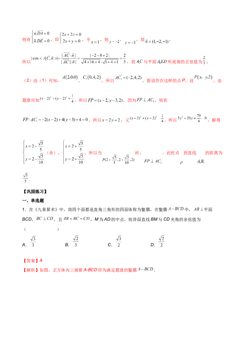 第二十一讲空间向量在立体几何中的应用解析版_2.2025数学总复习_2023年新高考资料_二轮复习_2023年高考数学考点二轮复习讲义（新高考专用）