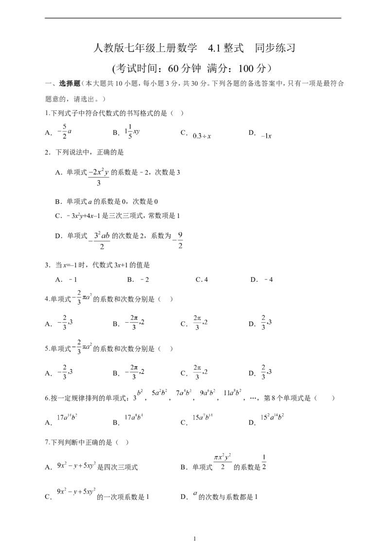 4.1整式精品同步练习（含解析）---人教版数学七年级上册_初中数学人教版_7上-初中数学人教版_7上-初中数学人教版（新版）_06习题试卷_同步练习