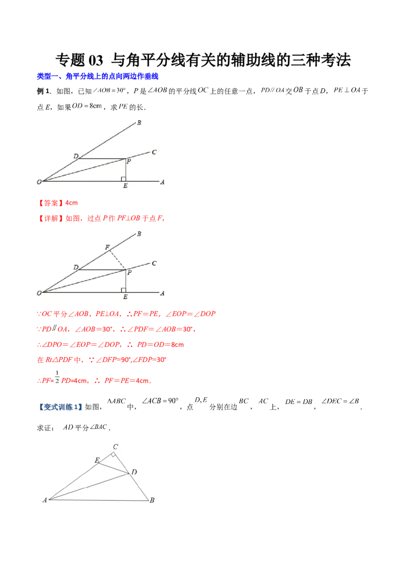 专题03与角平分线有关的辅助线的三种考法（解析版）（人教版）_初中数学人教版_8上-初中数学人教版_旧版_06习题试卷_5专项练习_专题（第1套）09份