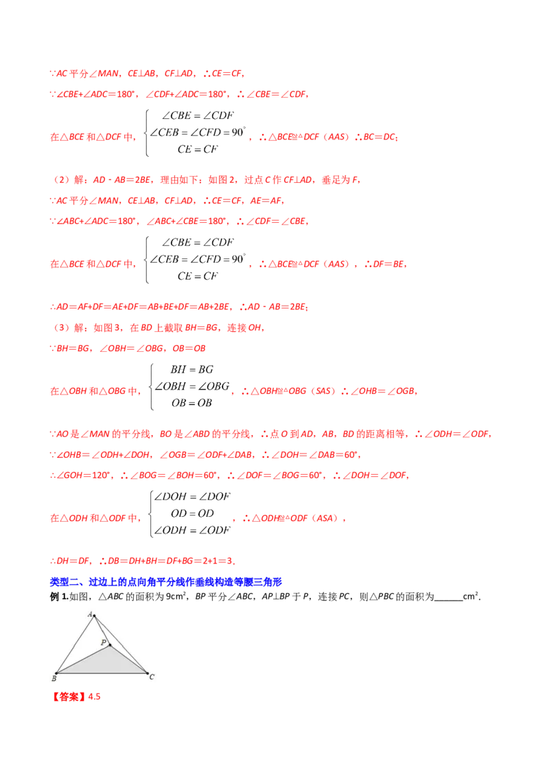 专题03与角平分线有关的辅助线的三种考法（解析版）（人教版）_初中数学人教版_8上-初中数学人教版_旧版_06习题试卷_5专项练习_专题（第1套）09份