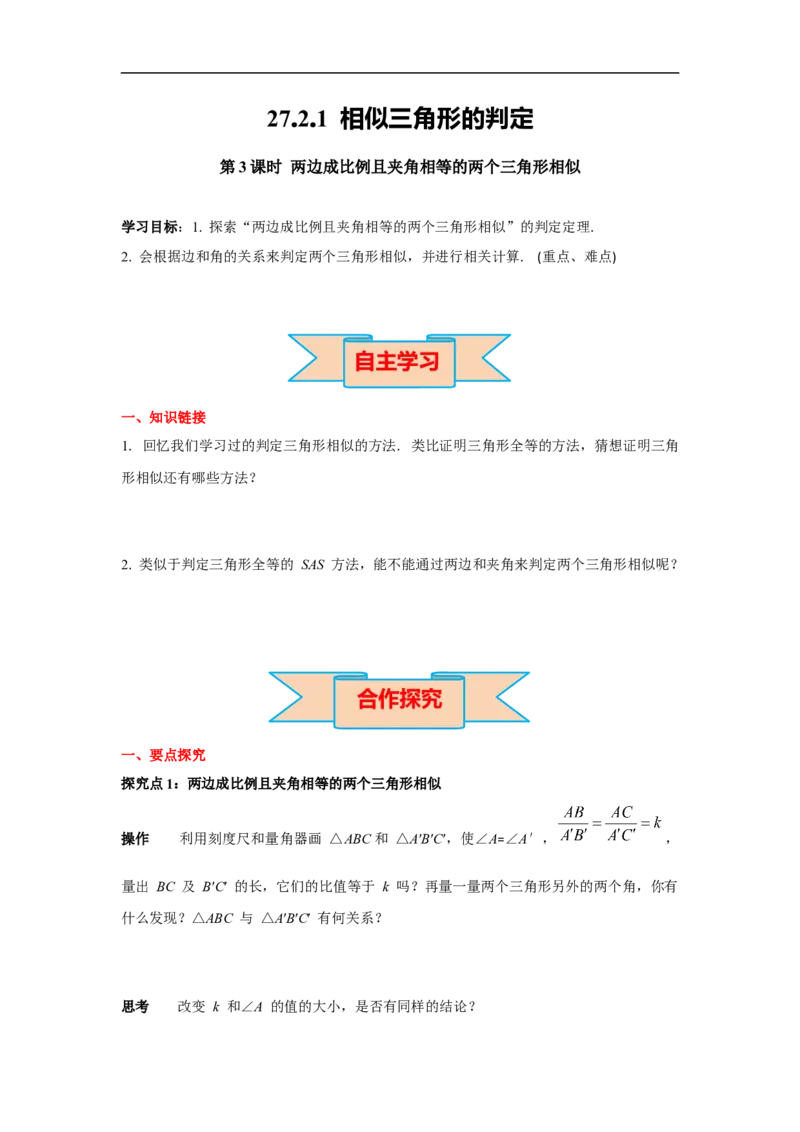 27.2.1第3课时两边成比例且夹角相等的两个三角形相似_初中数学人教版_9下-初中数学人教版_02课件+导学案（配套）_2.RJ九数下第二十七章相似