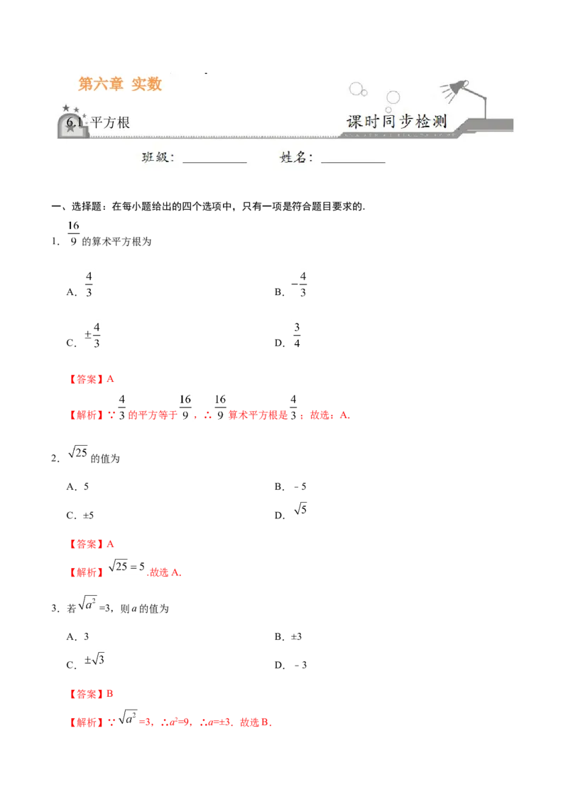 6.1平方根-七年级数学人教版（下册）（解析版）_初中数学人教版_7下-初中数学人教版_7下-初中数学人教版（旧版）赠送_06习题试卷_1同步练习_同步练习（第1套）