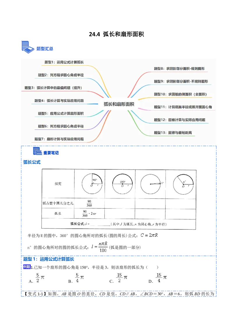 24.4弧长和扇形面积（13大题型）-2023考点题型精讲（原卷版）_初中数学人教版_9上-初中数学人教版_07专项讲练_重要笔记九年级数学上册重要考点精讲精练(人教版)