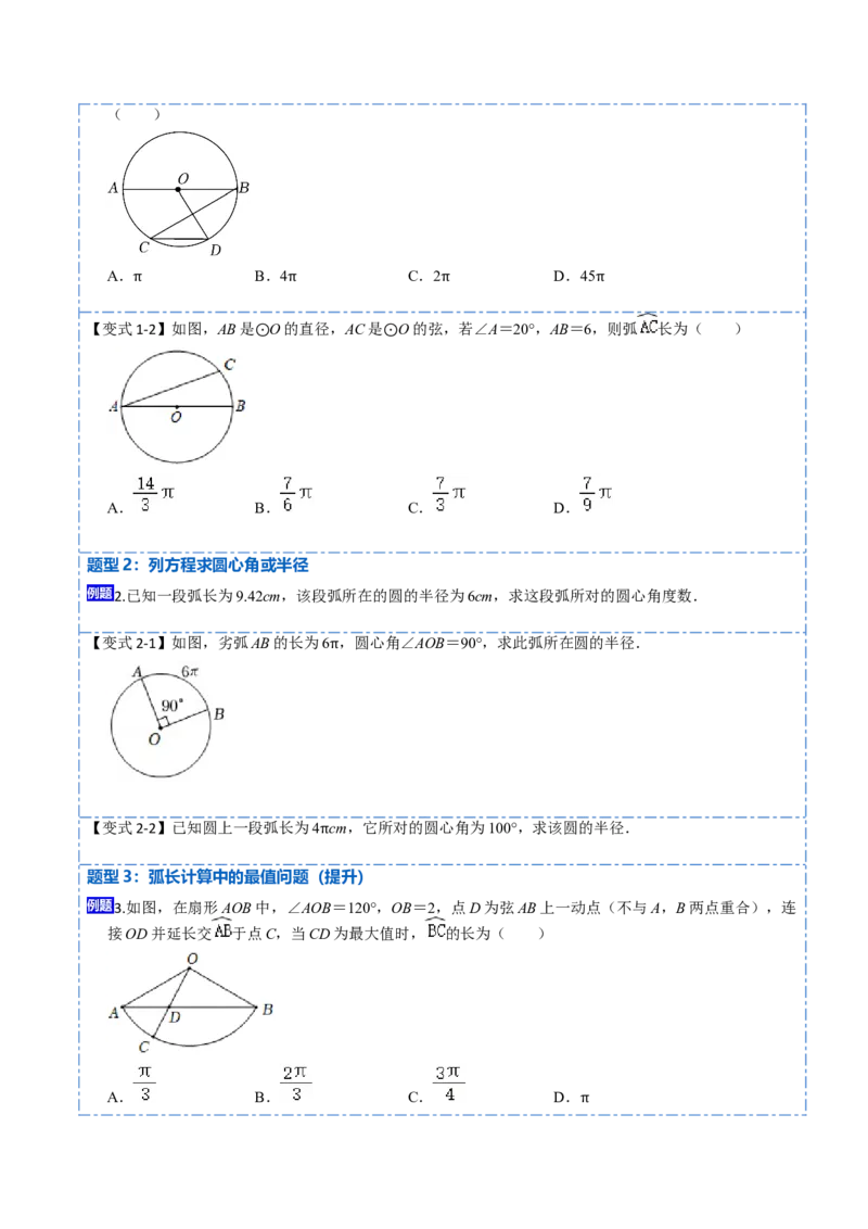 24.4弧长和扇形面积（13大题型）-2023考点题型精讲（原卷版）_初中数学人教版_9上-初中数学人教版_07专项讲练_重要笔记九年级数学上册重要考点精讲精练(人教版)