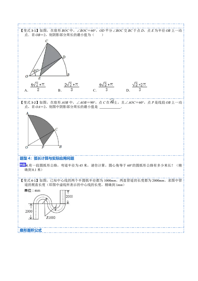 24.4弧长和扇形面积（13大题型）-2023考点题型精讲（原卷版）_初中数学人教版_9上-初中数学人教版_07专项讲练_重要笔记九年级数学上册重要考点精讲精练(人教版)