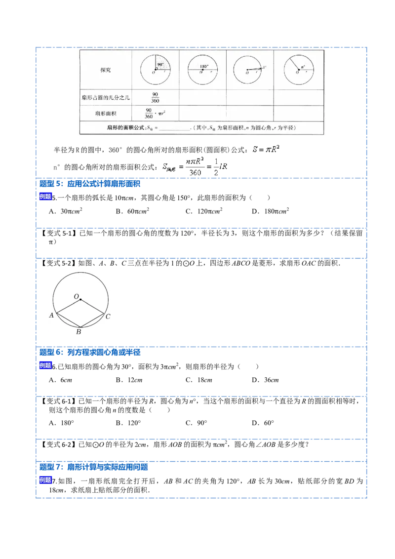 24.4弧长和扇形面积（13大题型）-2023考点题型精讲（原卷版）_初中数学人教版_9上-初中数学人教版_07专项讲练_重要笔记九年级数学上册重要考点精讲精练(人教版)