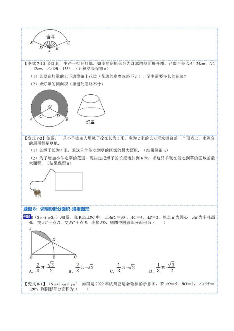 24.4弧长和扇形面积（13大题型）-2023考点题型精讲（原卷版）_初中数学人教版_9上-初中数学人教版_07专项讲练_重要笔记九年级数学上册重要考点精讲精练(人教版)