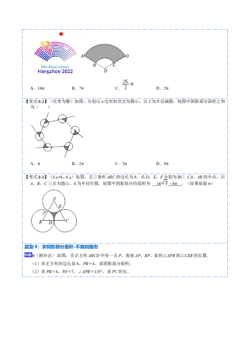 24.4弧长和扇形面积（13大题型）-2023考点题型精讲（原卷版）_初中数学人教版_9上-初中数学人教版_07专项讲练_重要笔记九年级数学上册重要考点精讲精练(人教版)