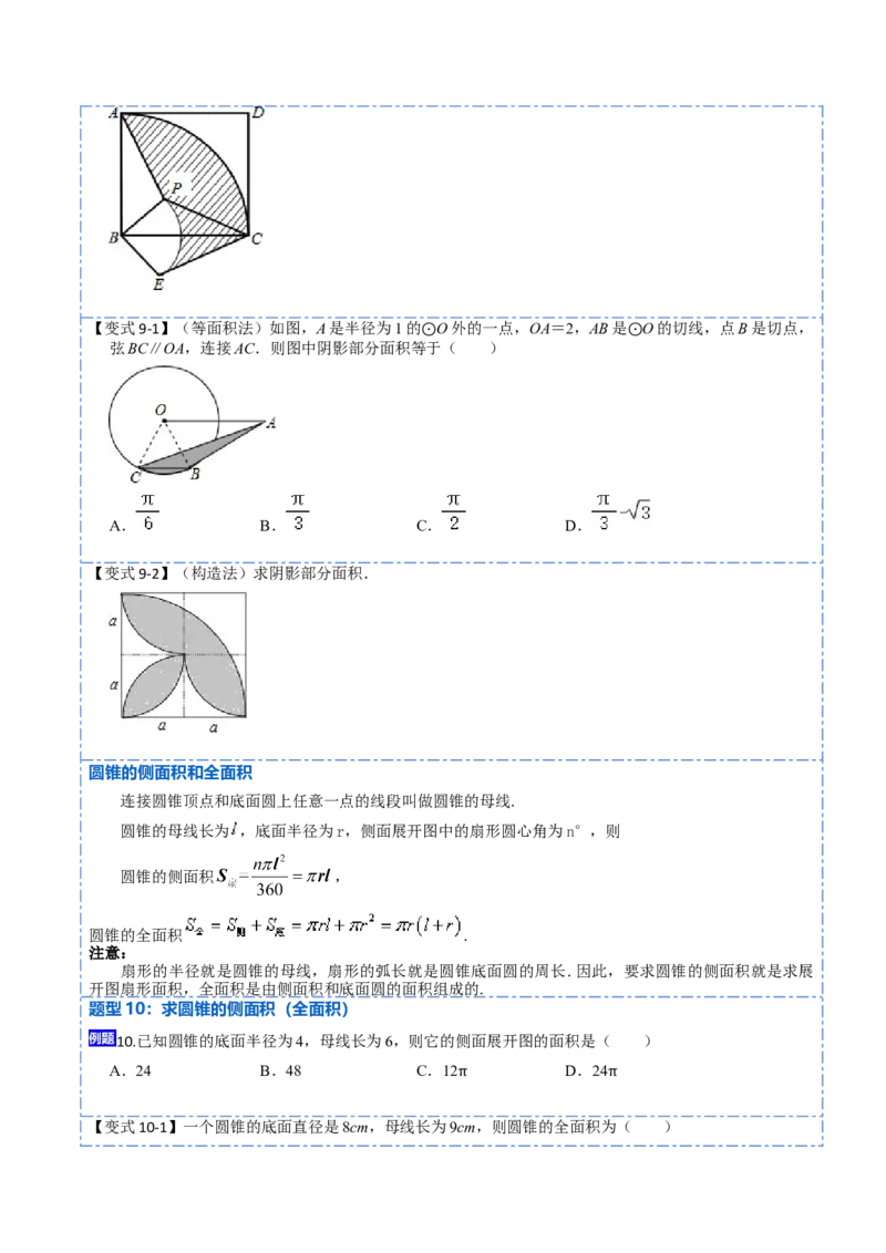 24.4弧长和扇形面积（13大题型）-2023考点题型精讲（原卷版）_初中数学人教版_9上-初中数学人教版_07专项讲练_重要笔记九年级数学上册重要考点精讲精练(人教版)