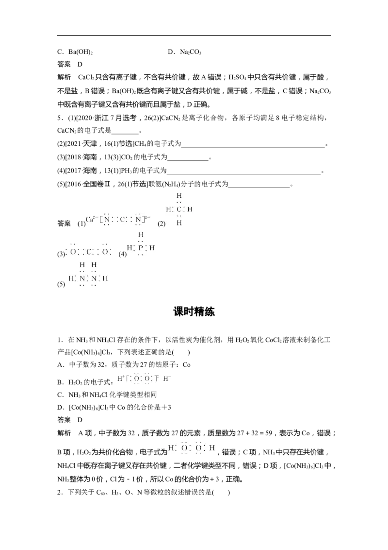 2023年高考化学一轮复习（全国版）第5章第28讲　化学键与物质类别_05高考化学_通用版（老高考）复习资料_2023年复习资料_一轮复习_2023年高考化学一轮复习讲义+课件（全国版）