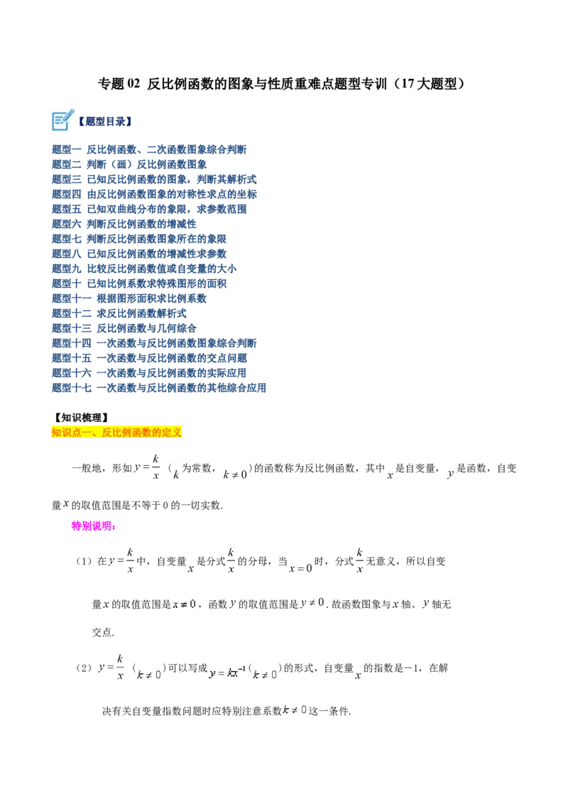 专题02反比例函数的图象与性质重难点题型专训（17大题型）（原卷版）_初中数学人教版_9下-初中数学人教版_07专项讲练_2023-2024学年九年级数学全册重难点专题提升精讲精练（人教版）