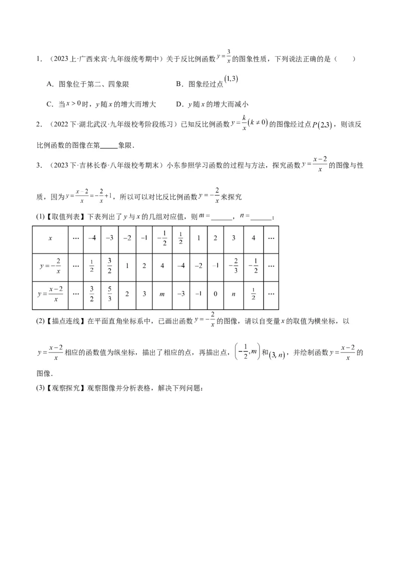 专题02反比例函数的图象与性质重难点题型专训（17大题型）（原卷版）_初中数学人教版_9下-初中数学人教版_07专项讲练_2023-2024学年九年级数学全册重难点专题提升精讲精练（人教版）