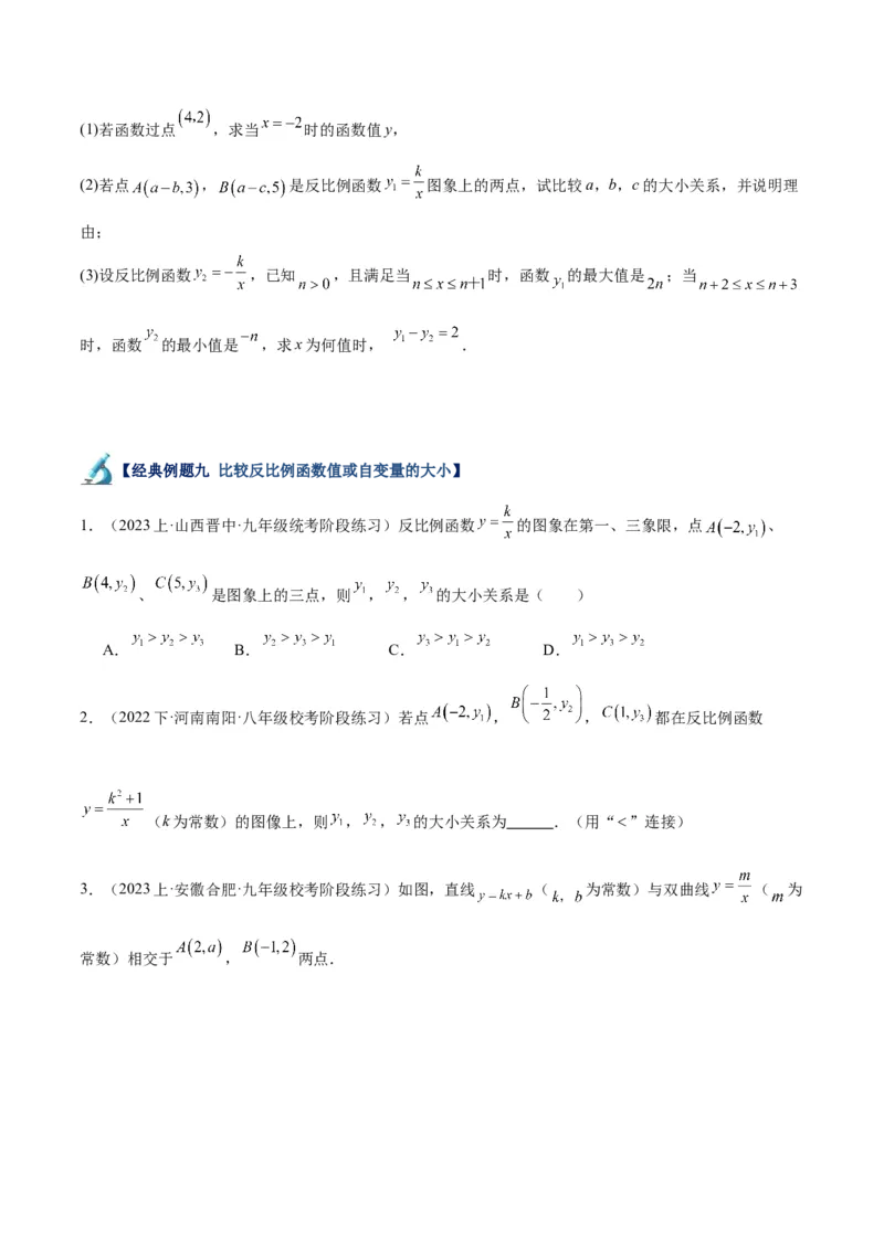 专题02反比例函数的图象与性质重难点题型专训（17大题型）（原卷版）_初中数学人教版_9下-初中数学人教版_07专项讲练_2023-2024学年九年级数学全册重难点专题提升精讲精练（人教版）