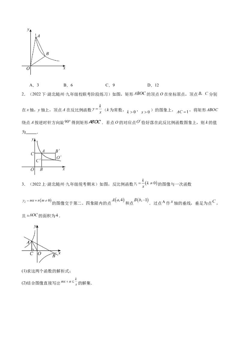 专题02反比例函数的图象与性质重难点题型专训（17大题型）（原卷版）_初中数学人教版_9下-初中数学人教版_07专项讲练_2023-2024学年九年级数学全册重难点专题提升精讲精练（人教版）