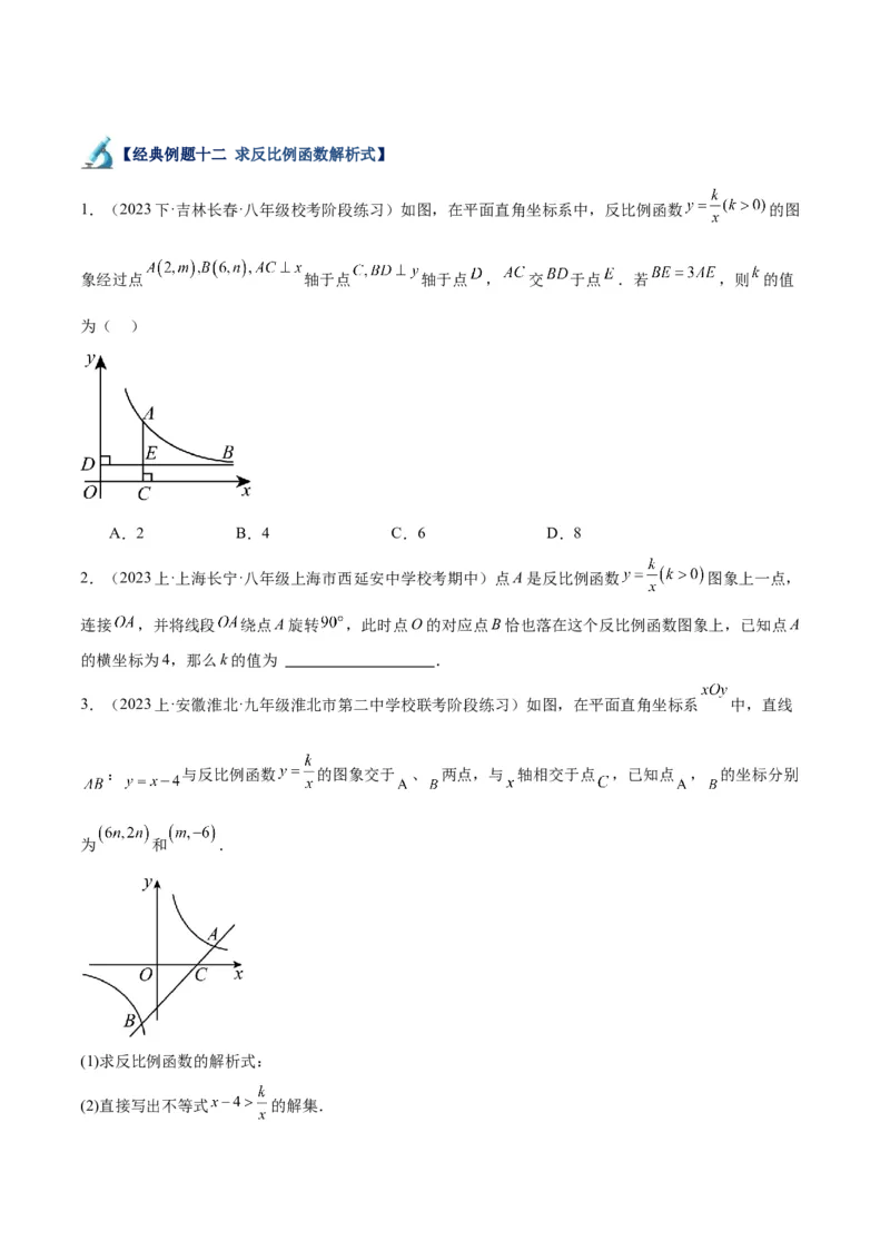专题02反比例函数的图象与性质重难点题型专训（17大题型）（原卷版）_初中数学人教版_9下-初中数学人教版_07专项讲练_2023-2024学年九年级数学全册重难点专题提升精讲精练（人教版）