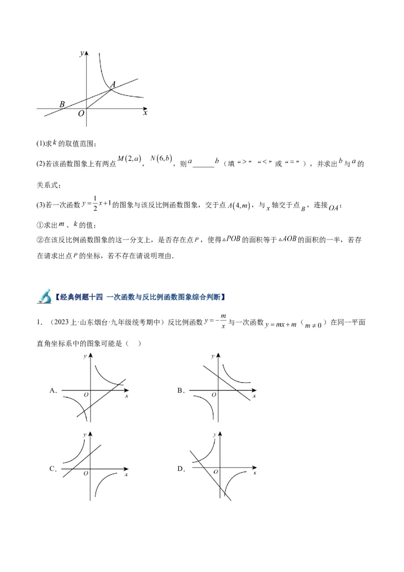 专题02反比例函数的图象与性质重难点题型专训（17大题型）（原卷版）_初中数学人教版_9下-初中数学人教版_07专项讲练_2023-2024学年九年级数学全册重难点专题提升精讲精练（人教版）
