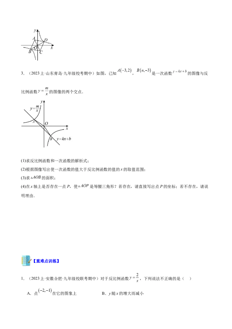专题02反比例函数的图象与性质重难点题型专训（17大题型）（原卷版）_初中数学人教版_9下-初中数学人教版_07专项讲练_2023-2024学年九年级数学全册重难点专题提升精讲精练（人教版）