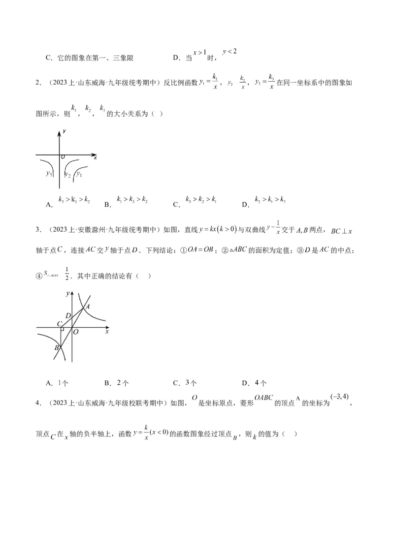专题02反比例函数的图象与性质重难点题型专训（17大题型）（原卷版）_初中数学人教版_9下-初中数学人教版_07专项讲练_2023-2024学年九年级数学全册重难点专题提升精讲精练（人教版）