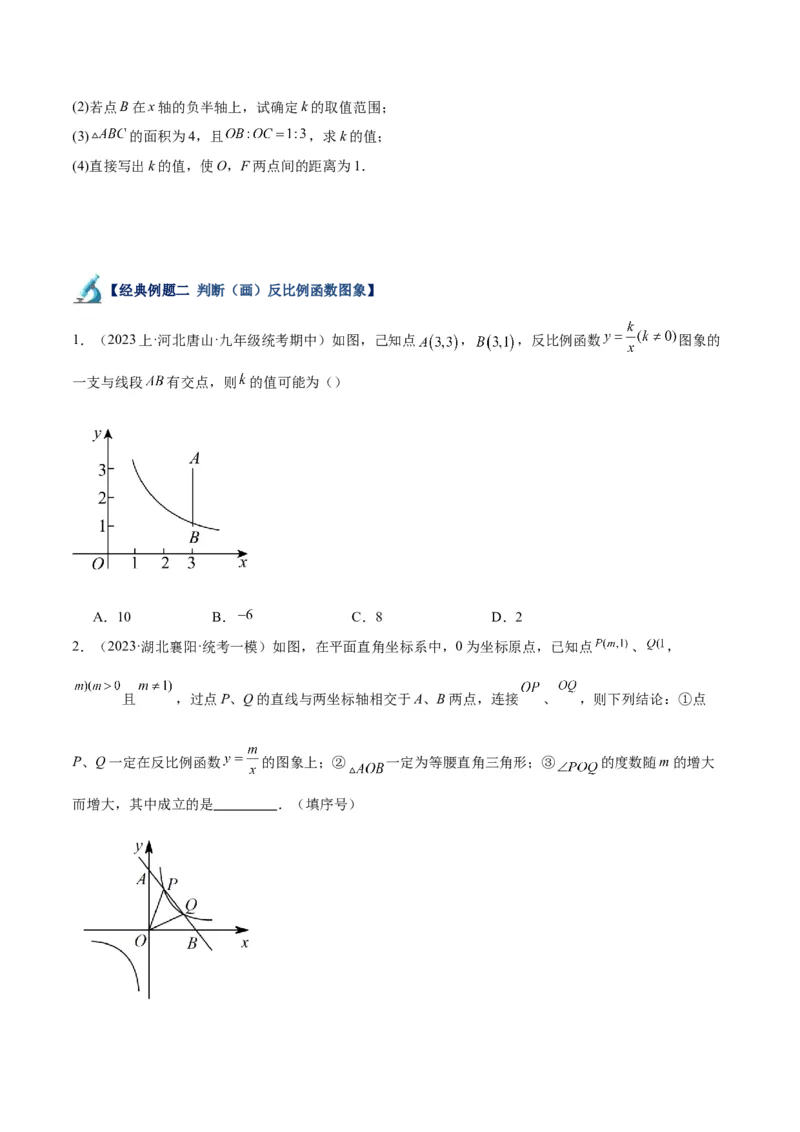 专题02反比例函数的图象与性质重难点题型专训（17大题型）（原卷版）_初中数学人教版_9下-初中数学人教版_07专项讲练_2023-2024学年九年级数学全册重难点专题提升精讲精练（人教版）