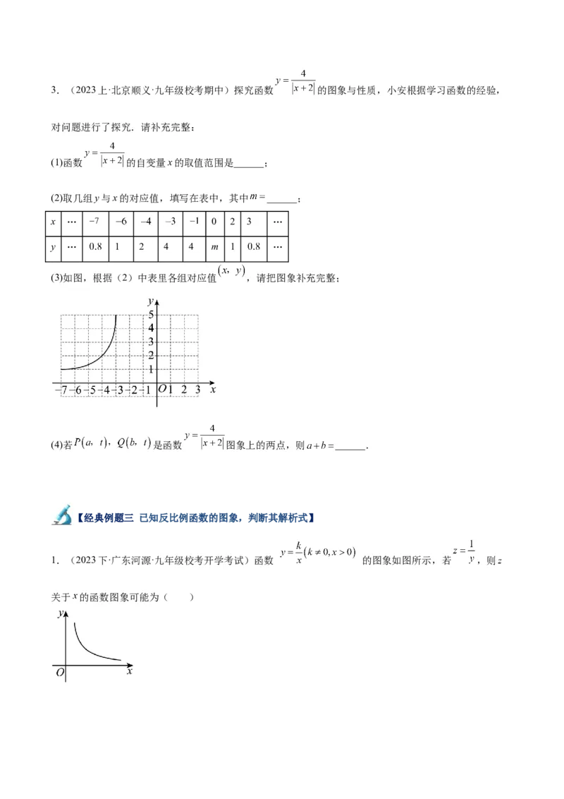 专题02反比例函数的图象与性质重难点题型专训（17大题型）（原卷版）_初中数学人教版_9下-初中数学人教版_07专项讲练_2023-2024学年九年级数学全册重难点专题提升精讲精练（人教版）