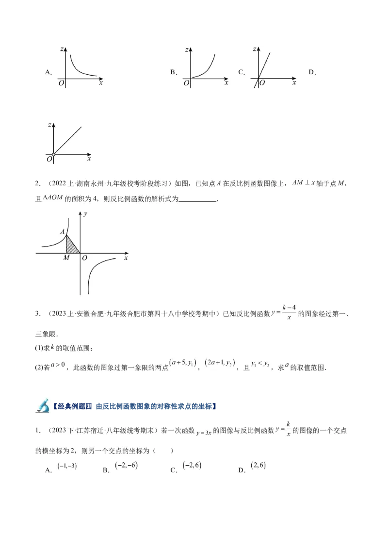 专题02反比例函数的图象与性质重难点题型专训（17大题型）（原卷版）_初中数学人教版_9下-初中数学人教版_07专项讲练_2023-2024学年九年级数学全册重难点专题提升精讲精练（人教版）