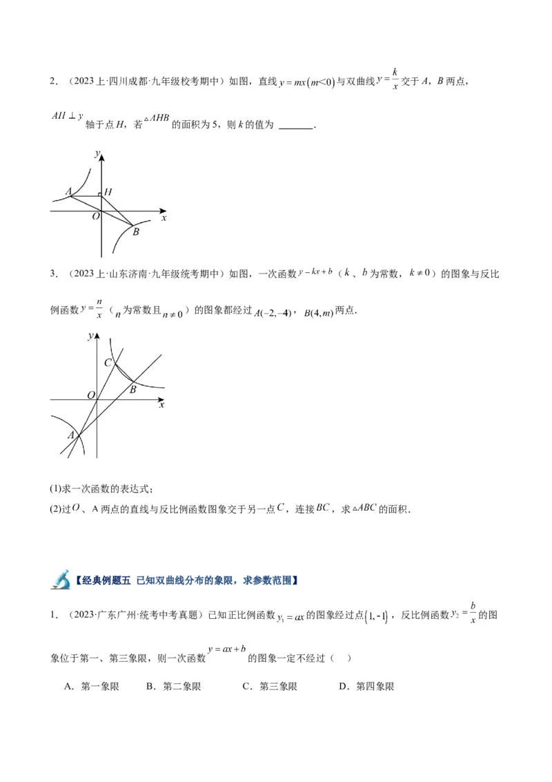 专题02反比例函数的图象与性质重难点题型专训（17大题型）（原卷版）_初中数学人教版_9下-初中数学人教版_07专项讲练_2023-2024学年九年级数学全册重难点专题提升精讲精练（人教版）