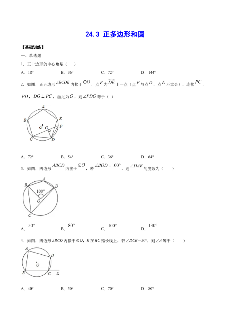 24.3正多边形和圆(基础训练)(原卷版)_初中数学人教版_9上-初中数学人教版_06习题试卷_1同步练习_同步练习（第2套）