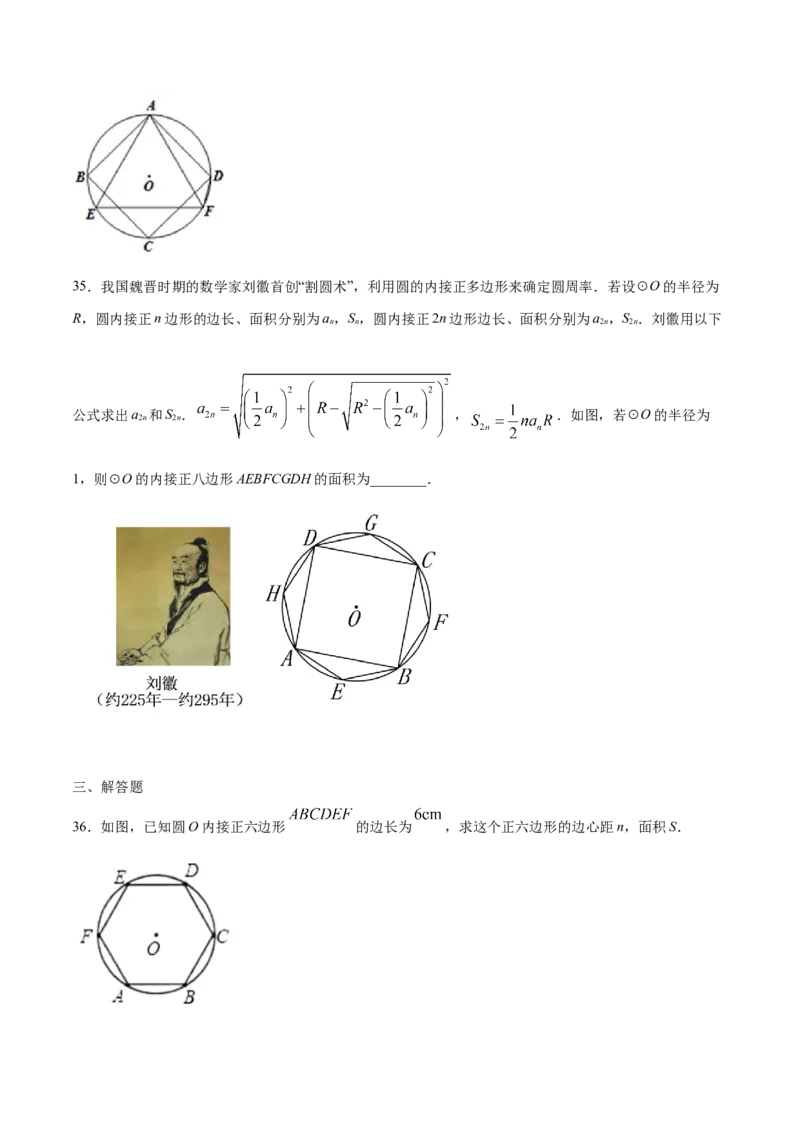 24.3正多边形和圆(基础训练)(原卷版)_初中数学人教版_9上-初中数学人教版_06习题试卷_1同步练习_同步练习（第2套）