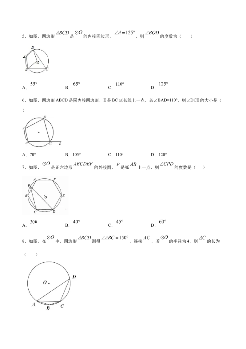 24.3正多边形和圆(基础训练)(原卷版)_初中数学人教版_9上-初中数学人教版_06习题试卷_1同步练习_同步练习（第2套）