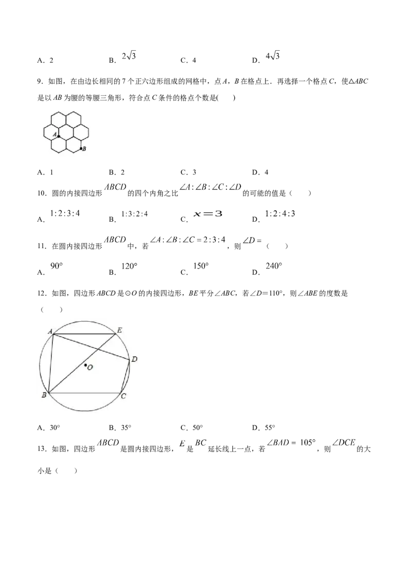 24.3正多边形和圆(基础训练)(原卷版)_初中数学人教版_9上-初中数学人教版_06习题试卷_1同步练习_同步练习（第2套）