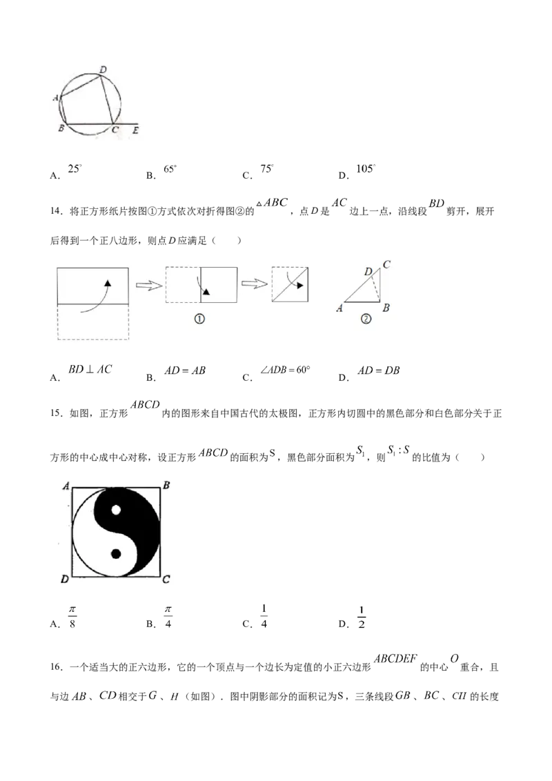 24.3正多边形和圆(基础训练)(原卷版)_初中数学人教版_9上-初中数学人教版_06习题试卷_1同步练习_同步练习（第2套）